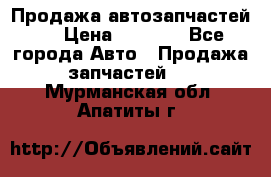 Продажа автозапчастей!! › Цена ­ 1 500 - Все города Авто » Продажа запчастей   . Мурманская обл.,Апатиты г.